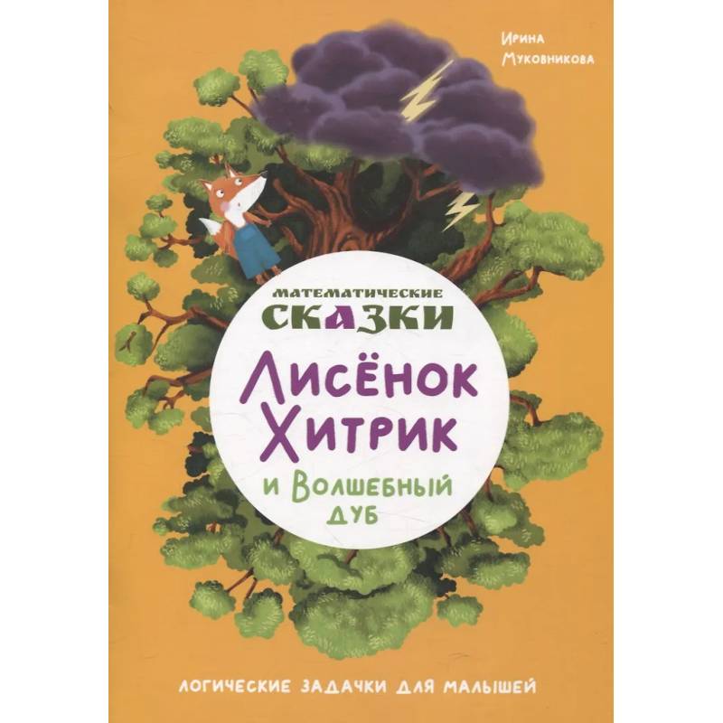 Математические сказки. Лисенок Хитрик и волшебный дуб: Логические задачки для малышей Математические сказки. Лисенок Хитрик и волшебный дуб: Логические задачки для малышей