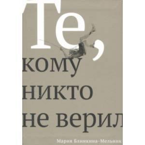Те, кому никто не верил Те, кому никто не верил