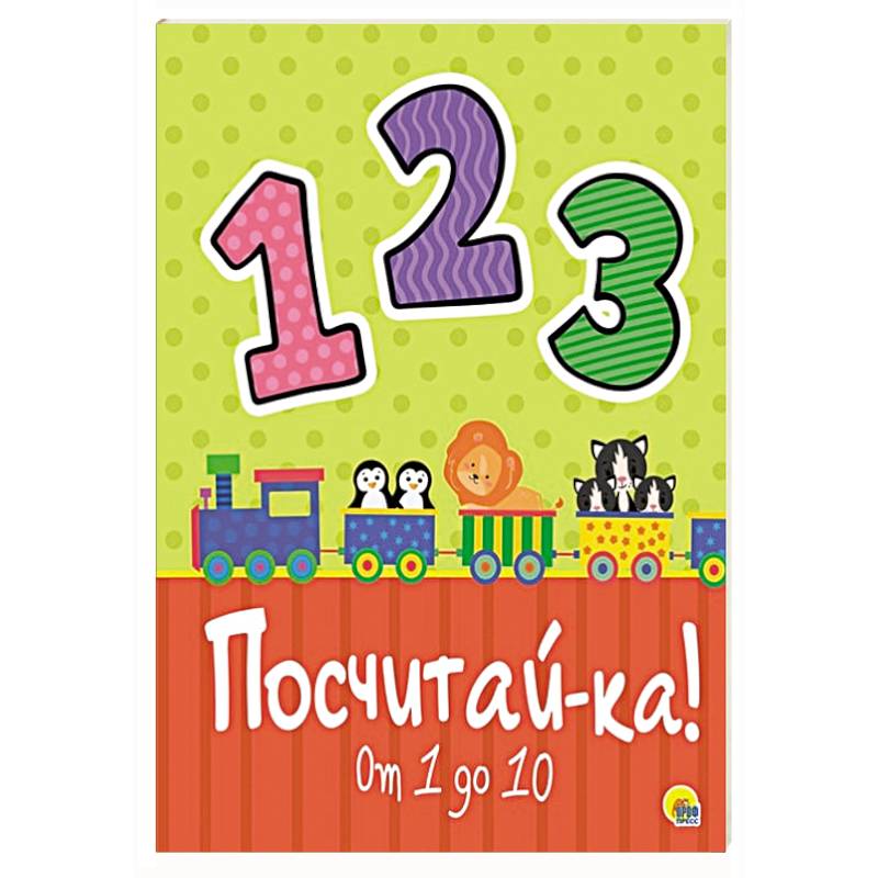 Посчитай-ка! Посчитай-ка!