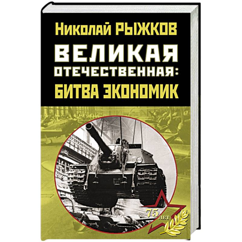 Великая Отечественная: битва экономик Великая Отечественная: битва экономик