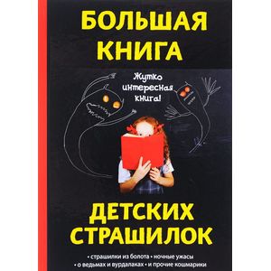 Большая книга детских страшилок Большая книга детских страшилок