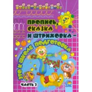 Пропись, сказка и штриховка - это к школе подготовка. В 2-х частях. Часть 2 Пропись, сказка и штриховка - это к школе подготовка. В 2-х частях. Часть 2