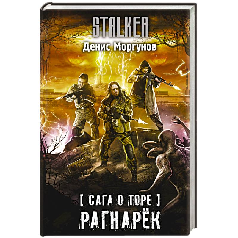 Сага о Торе. Рагнарёк Сага о Торе. Рагнарёк