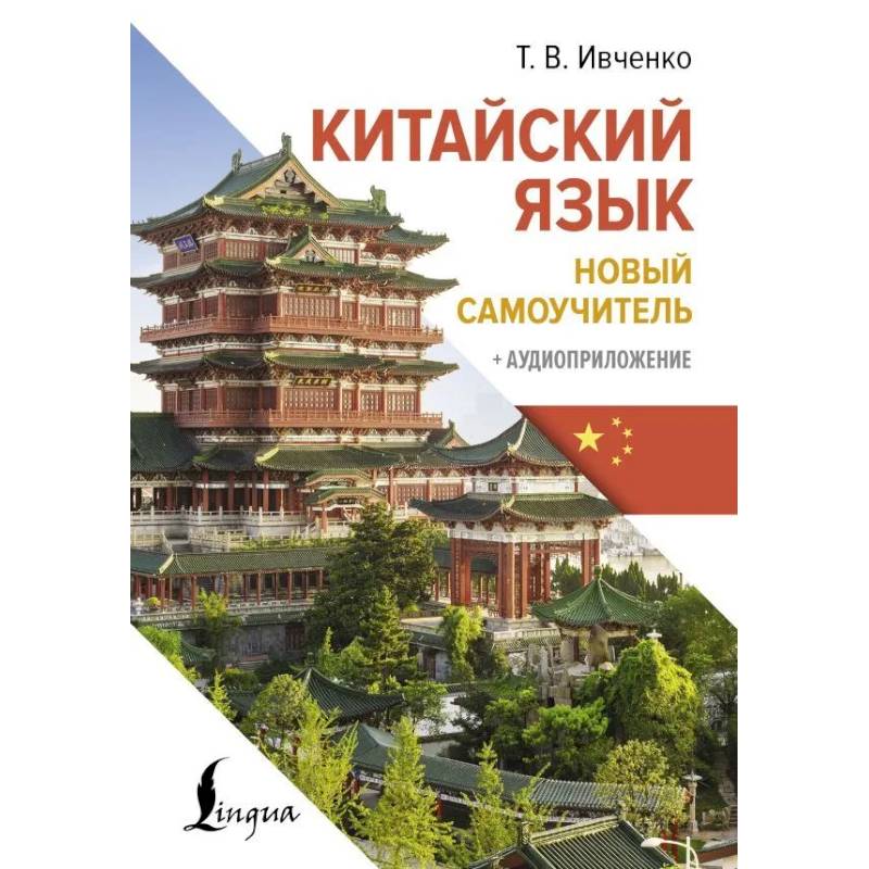 Китайский язык. Новый самоучитель + аудиоприложение Китайский язык. Новый самоучитель + аудиоприложение