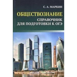 ОГЭ. Обществознание. Справочник для подготовки к ОГЭ ОГЭ. Обществознание. Справочник для подготовки к ОГЭ