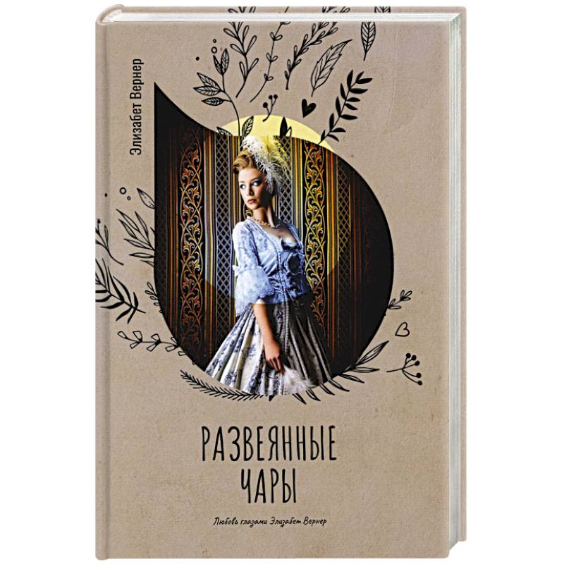 Развеянные чары Развеянные чары