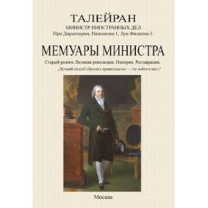 Мемуары министра. Старый режим. Великая революция. Империя. Реставрация Мемуары министра. Старый режим. Великая революция. Империя. Реставрация