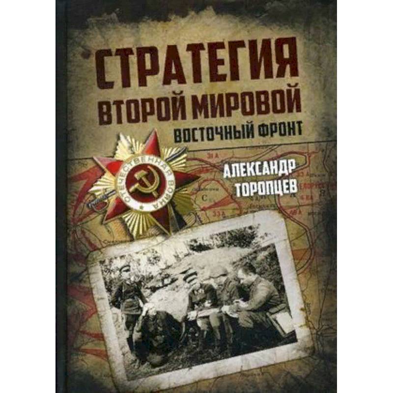 Стратегия Второй мировой. Восточный фронт Стратегия Второй мировой. Восточный фронт