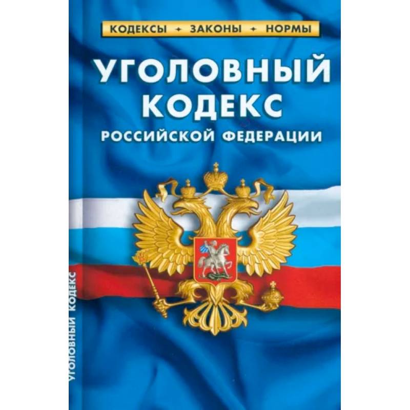 Уголовный кодекс Российский Федерации по состоянию на 25.09.2022 года Уголовный кодекс Российский Федерации по состоянию на 25.09.2022 года