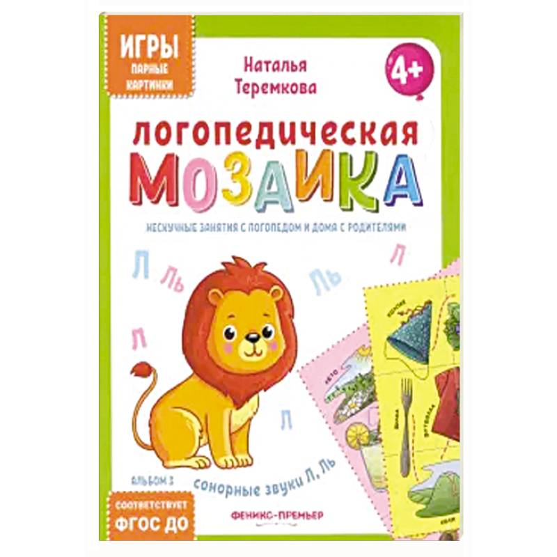 Логопедическая мозаика: сонорные звуки Л, Ль