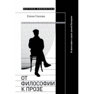 От философии к прозе. Ранний Пастернак От философии к прозе. Ранний Пастернак