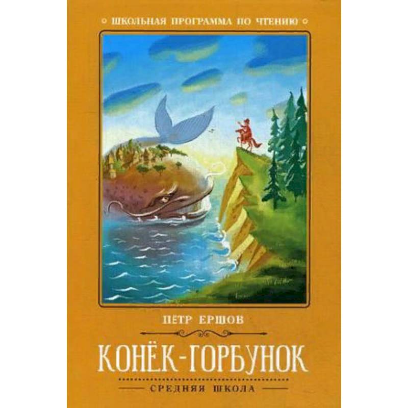 Конек-Горбунок Конек-Горбунок
