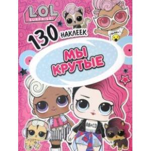 L.O.L. Мы крутые L.O.L. Мы крутые