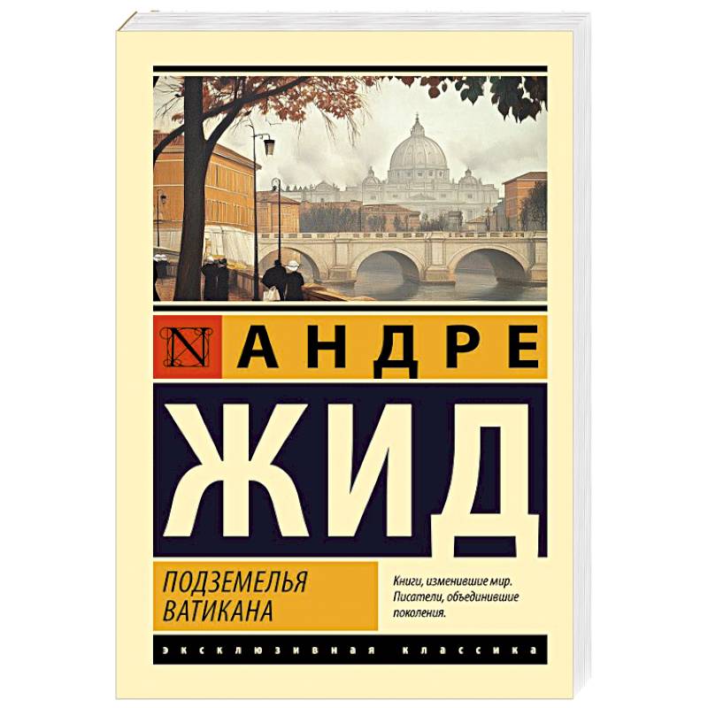 Подземелья Ватикана Подземелья Ватикана