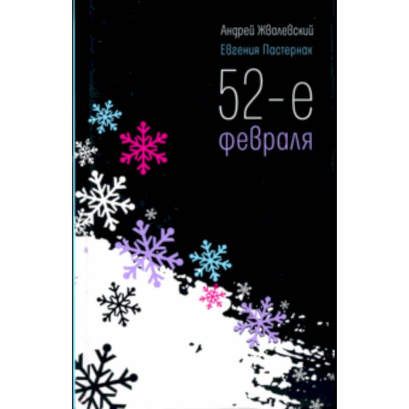 52-е февраля 52-е февраля