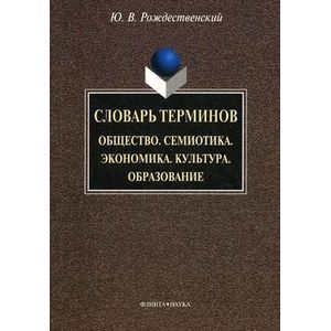 Словарь терминов. Общество. Семиотика. Экономика. Культура. Образование Словарь терминов. Общество. Семиотика. Экономика. Культура. Образование