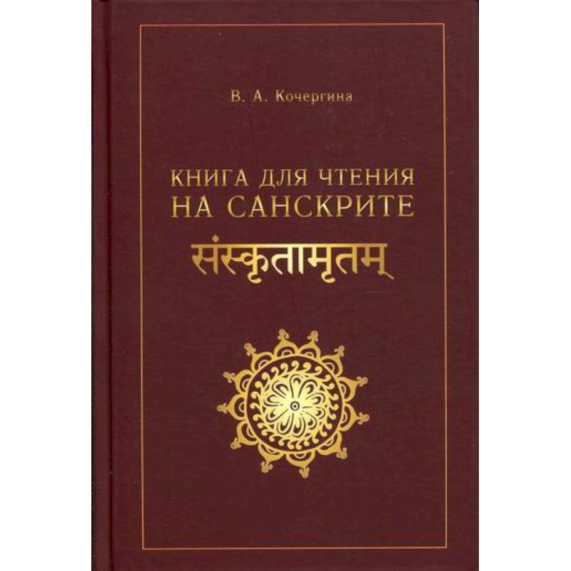 Книга для чтения на санскрите Книга для чтения на санскрите