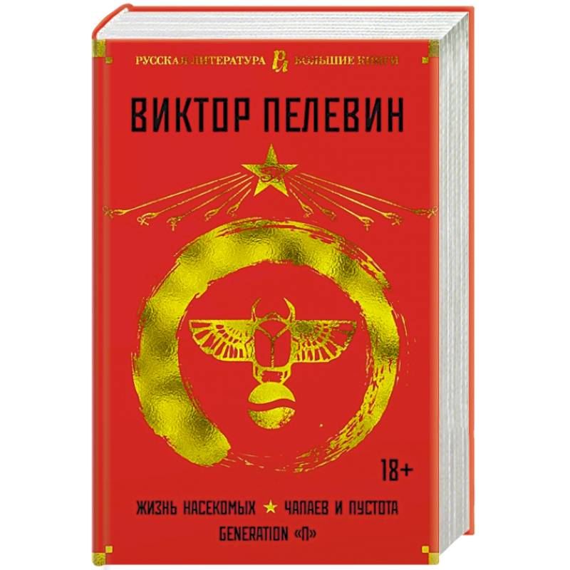 Жизнь насекомых.Чапаев и Пустота.Generation'П' Жизнь насекомых.Чапаев и Пустота.Generation'П'