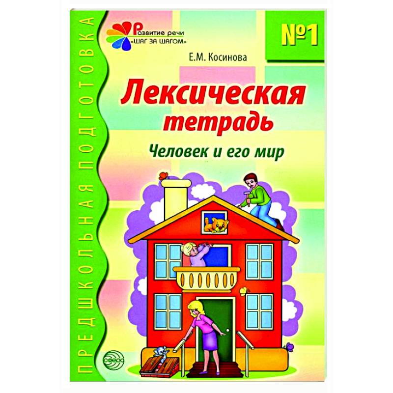 Лексическая тетрадь №1. Человек и его мир