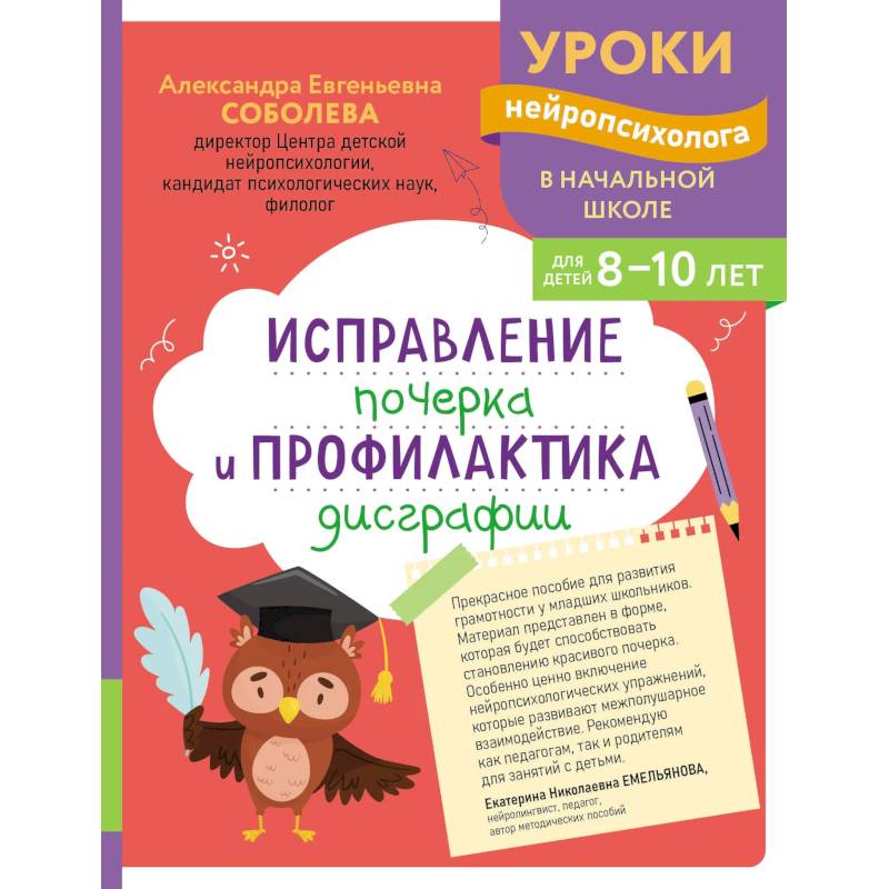 Исправление почерка и профилактика дисграфии: для детей 8-10 лет Исправление почерка и профилактика дисграфии: для детей 8-10 лет
