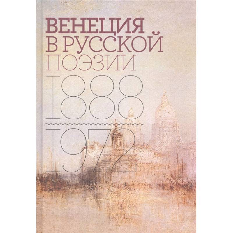 Венеция в русской поэзии: Опыт антологии 1888–1972 Венеция в русской поэзии: Опыт антологии 1888–1972
