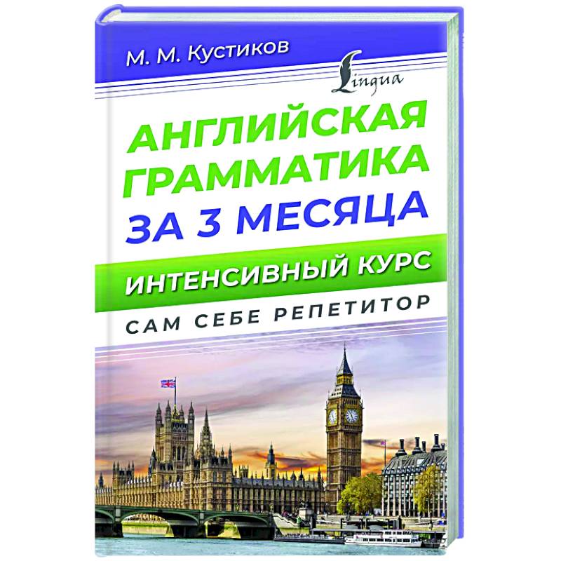 Английская грамматика за 3 месяца. Интенсивный курс Английская грамматика за 3 месяца. Интенсивный курс