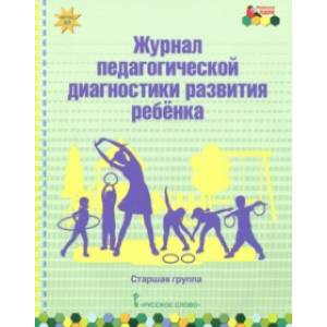 Журнал педагогической диагностики развития ребёнка. Старшая группа. ФГОС ДО Журнал педагогической диагностики развития ребёнка. Старшая группа. ФГОС ДО