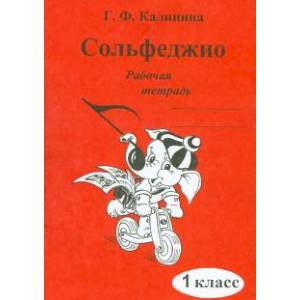 Сольфеджио. 1 класс. Рабочая тетрадь Сольфеджио. 1 класс. Рабочая тетрадь