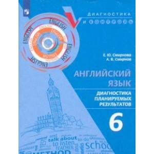 Английский язык. 6 класс. Диагностика планируемых результатов Английский язык. 6 класс. Диагностика планируемых результатов