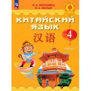 Китайский язык. 4 класс. Учебник. В 2-х частях. Часть 2. ФГОС Китайский язык. 4 класс. Учебник. В 2-х частях. Часть 2. ФГОС