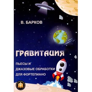 Гравитация. Популярные и джазовые обработки для фортепиано Гравитация. Популярные и джазовые обработки для фортепиано