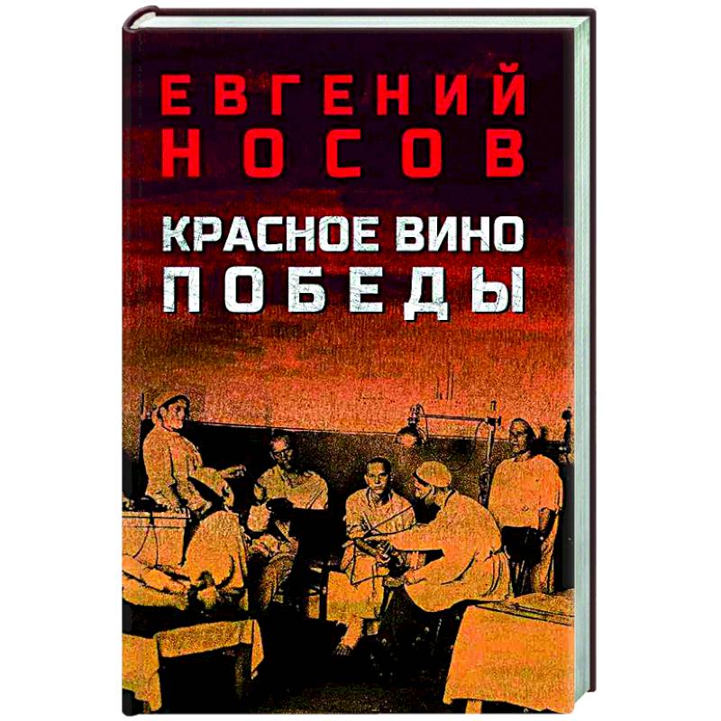 Красное вино Победы Красное вино Победы