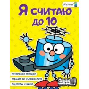 Я считаю до 10 Я считаю до 10