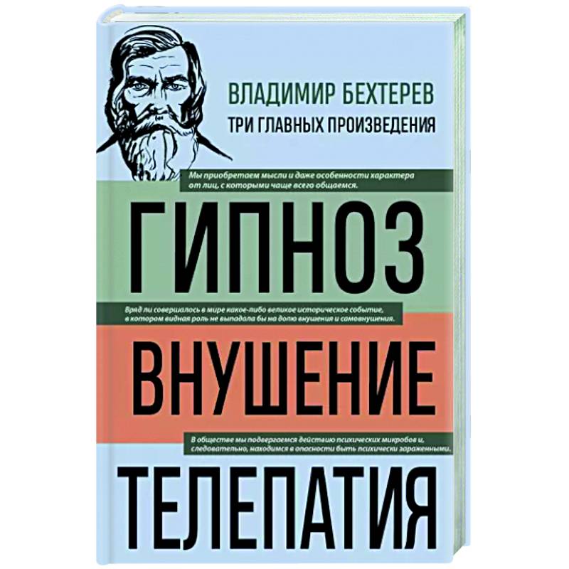Владимир Бехтерев. Гипноз. Внушение. Телепатия Владимир Бехтерев. Гипноз. Внушение. Телепатия