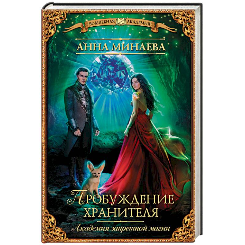 Академия запретной магии. Пробуждение хранителя Академия запретной магии. Пробуждение хранителя
