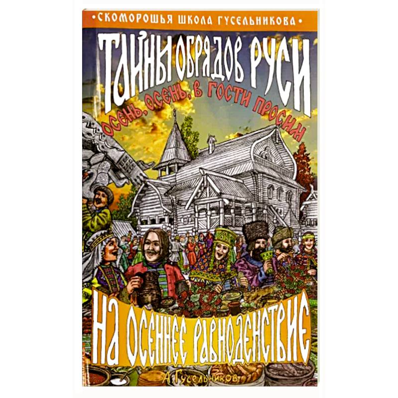 Тайны обрядов Руси на осеннее равноденствие. Осень, осень, в гости просим! Тайны обрядов Руси на осеннее равноденствие. Осень, осень, в гости просим!