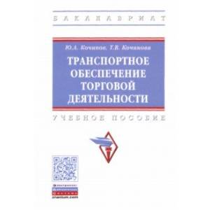 Транспортное обеспечение торговой деятельности. Учебное пособие Транспортное обеспечение торговой деятельности. Учебное пособие