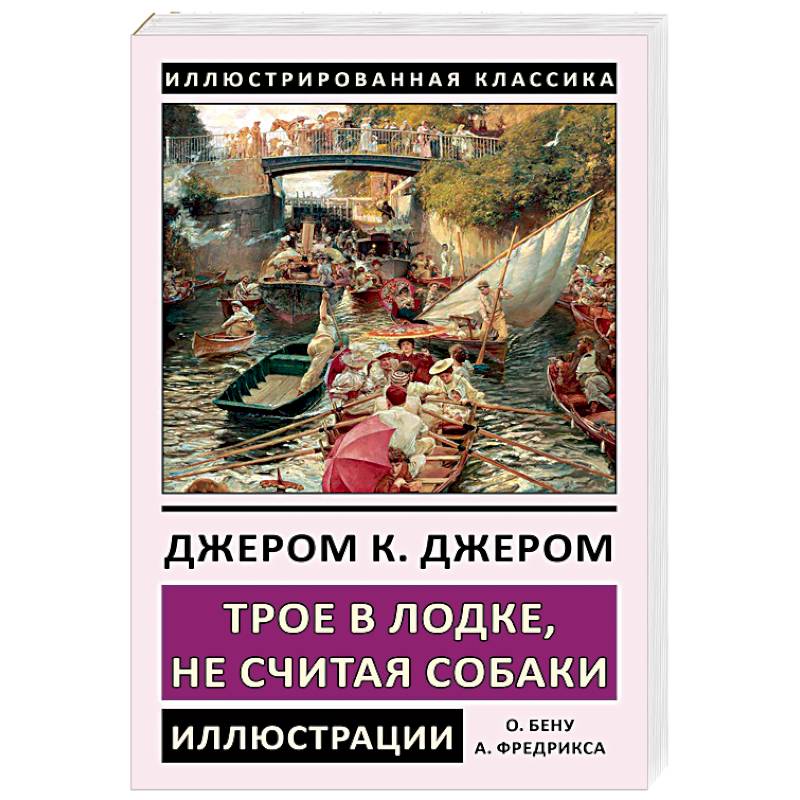 Трое в лодке, не считая собаки Трое в лодке, не считая собаки