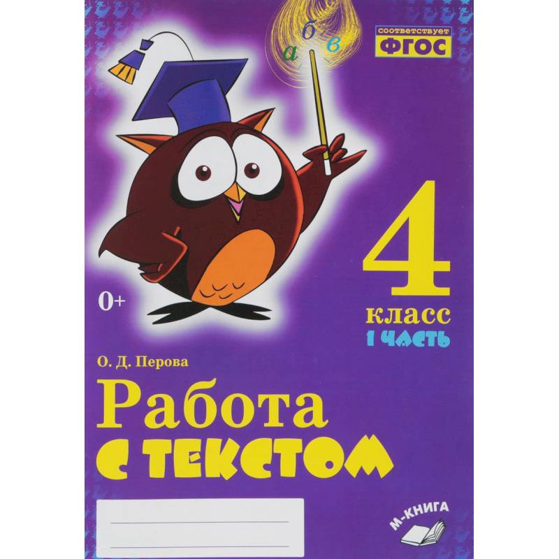 Русский язык. 4 класс. Работа с текстом. В 2-х частях.Часть 1 Русский язык. 4 класс. Работа с текстом. В 2-х частях.Часть 1