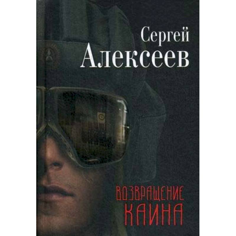 Возвращение Каина Возвращение Каина