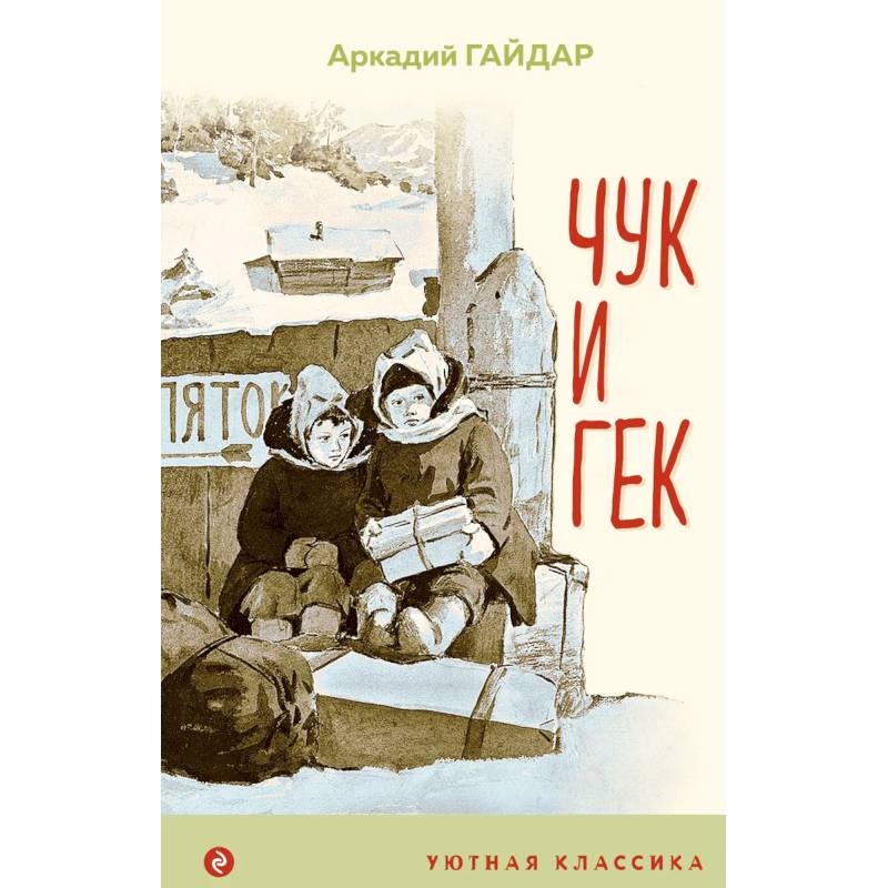 Чук и Гек Чук и Гек