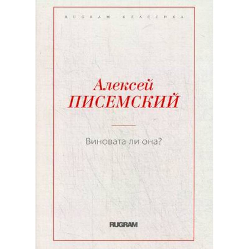 Виновата ли она? Виновата ли она?