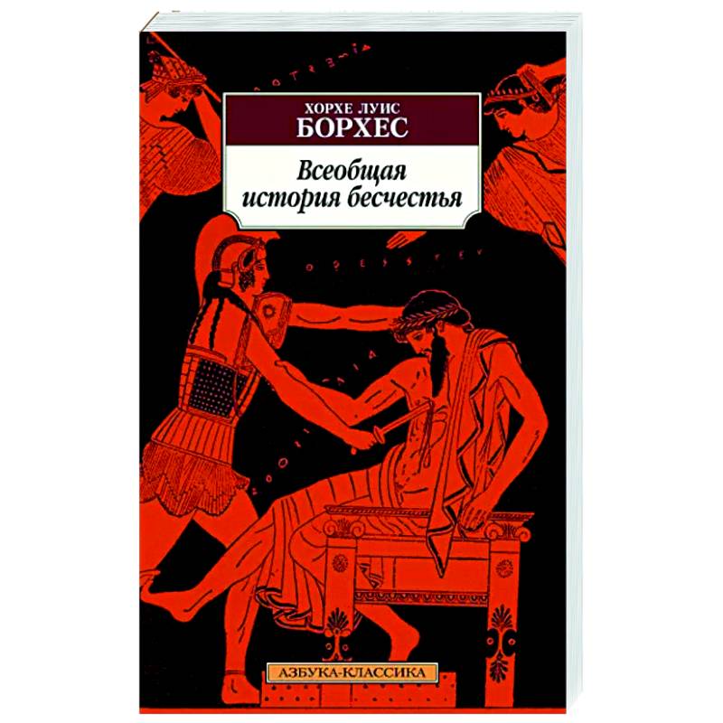 Всеобщая история бесчестья Всеобщая история бесчестья