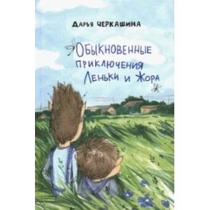 Обыкновенные приключения Леньки и Жора Обыкновенные приключения Леньки и Жора