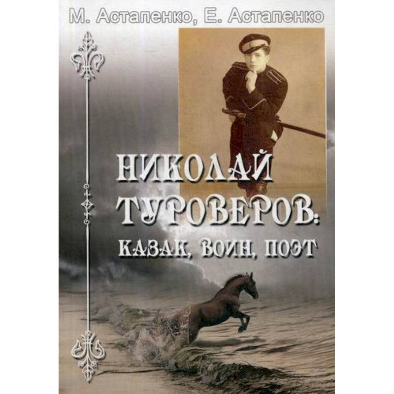 Николай Туроверов: казак, воин, поэт Николай Туроверов: казак, воин, поэт