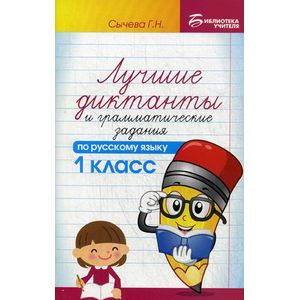 Лучшие диктанты и грамматические задания по русскому языку. 1 класс Лучшие диктанты и грамматические задания по русскому языку. 1 класс