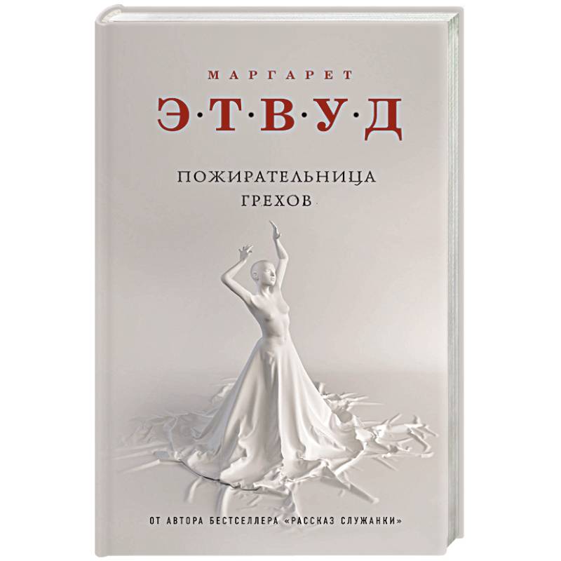 Пожирательница грехов Пожирательница грехов