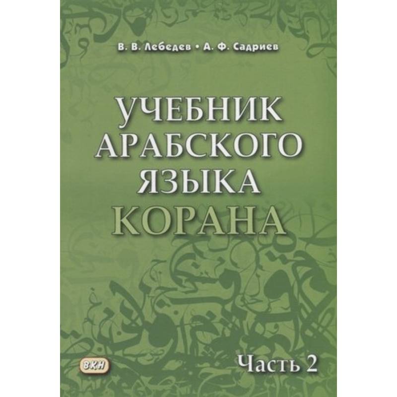 Учебник арабского языка Корана. Часть 2