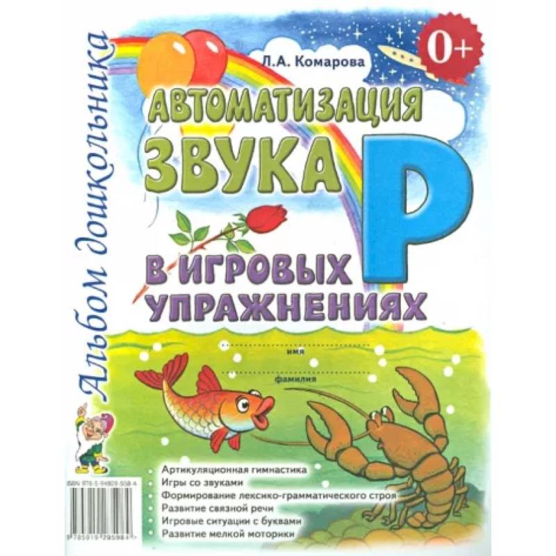 Автоматизация звука Р в игровых упражнениях. Альбом дошкольника Автоматизация звука Р в игровых упражнениях. Альбом дошкольника