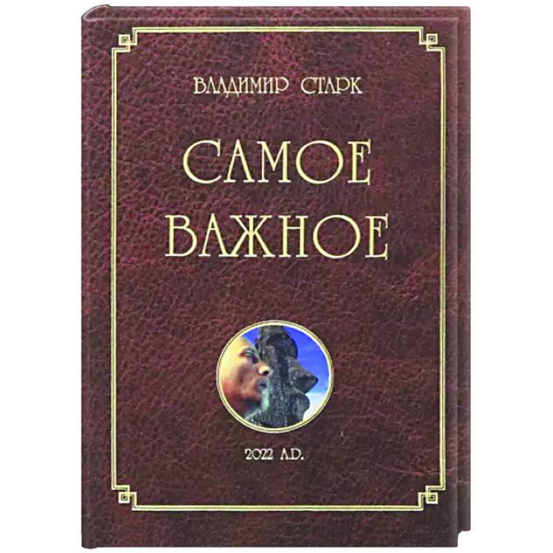 Самое важное